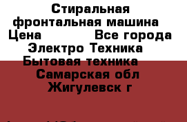 Стиральная фронтальная машина › Цена ­ 5 500 - Все города Электро-Техника » Бытовая техника   . Самарская обл.,Жигулевск г.